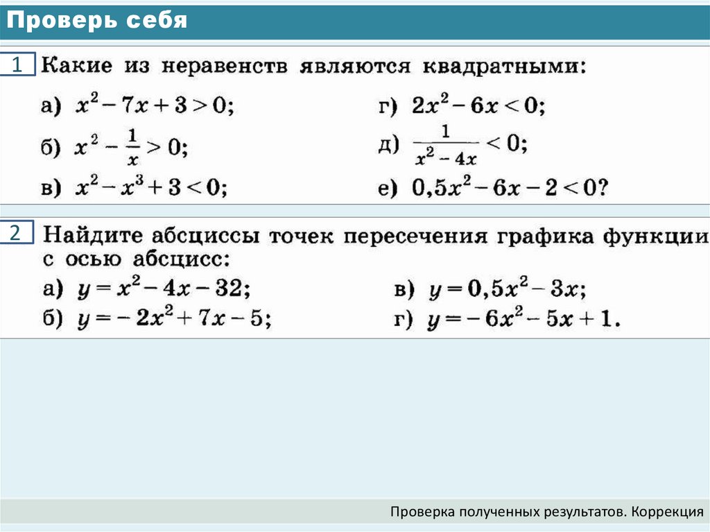 Проверь себя