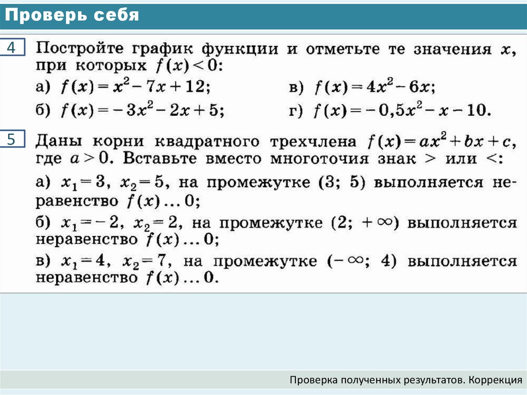 Проверь себя