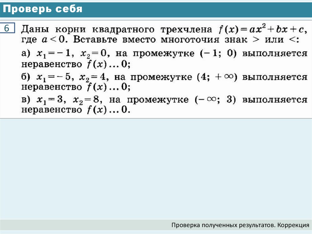 Проверь себя