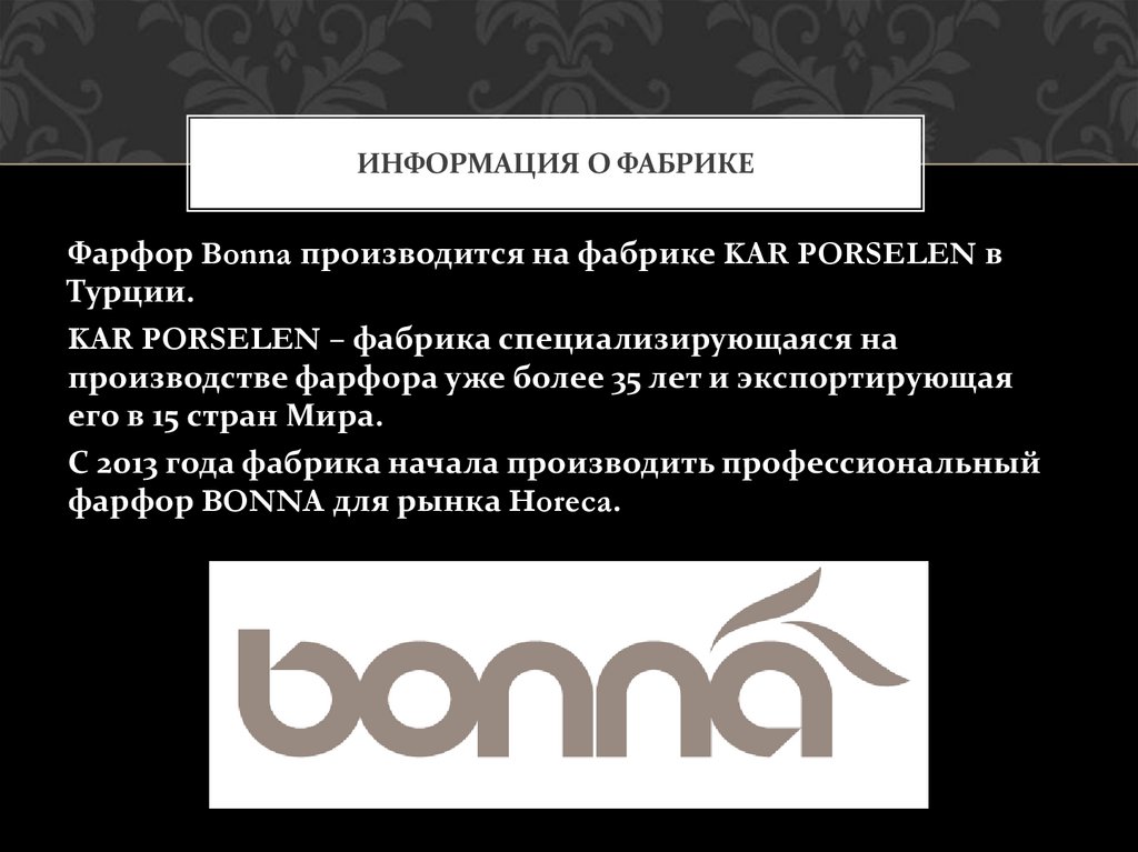 Информация о фабрике