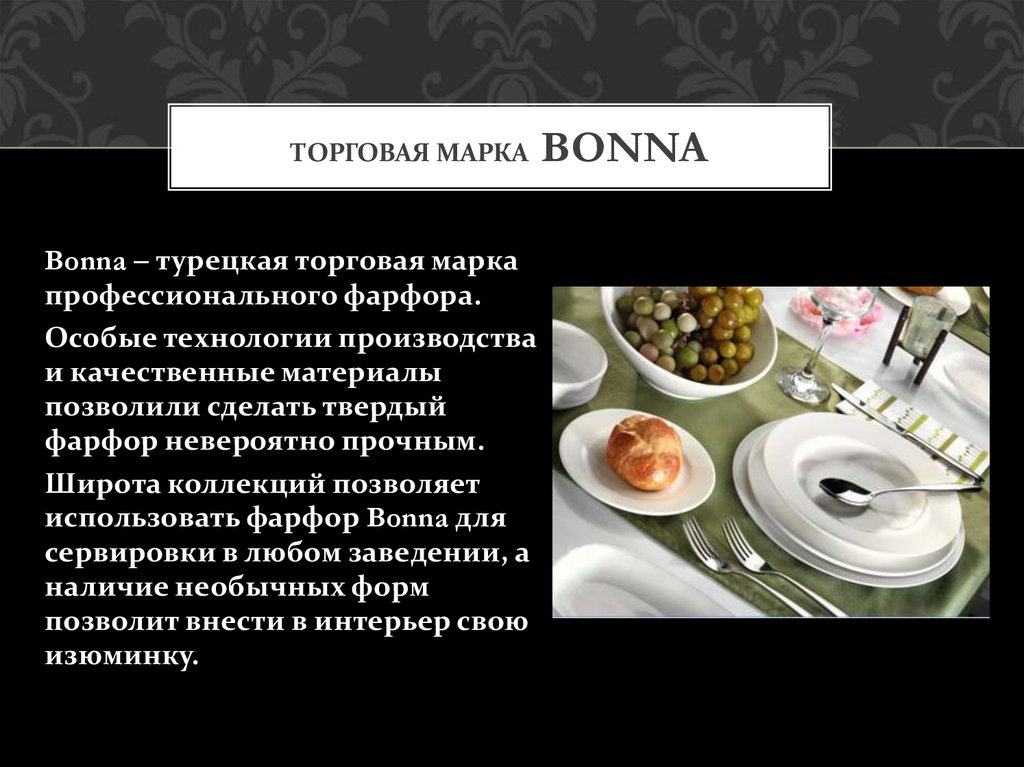 Торговая марка bonna