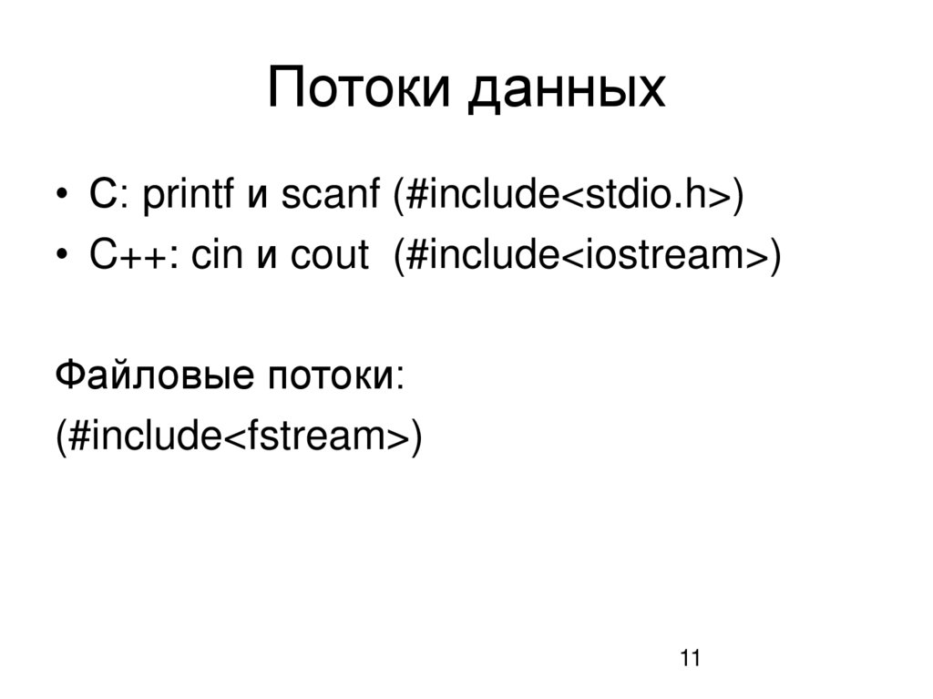 Потоки данных