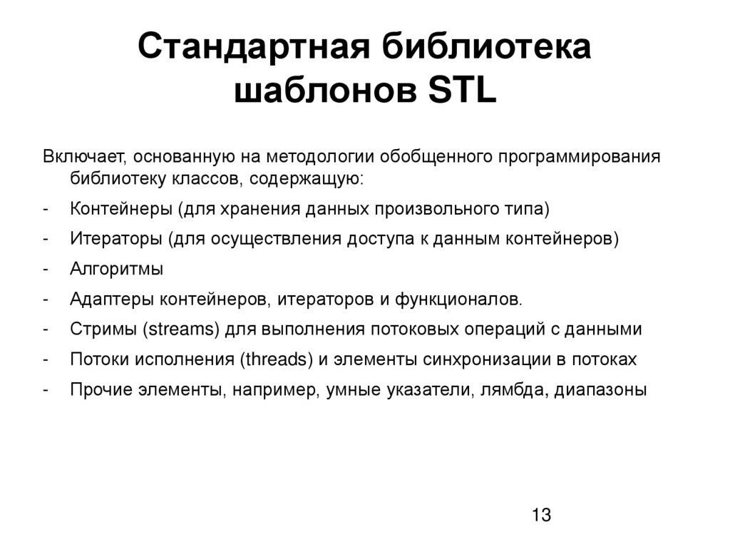 Стандартная библиотека шаблонов STL