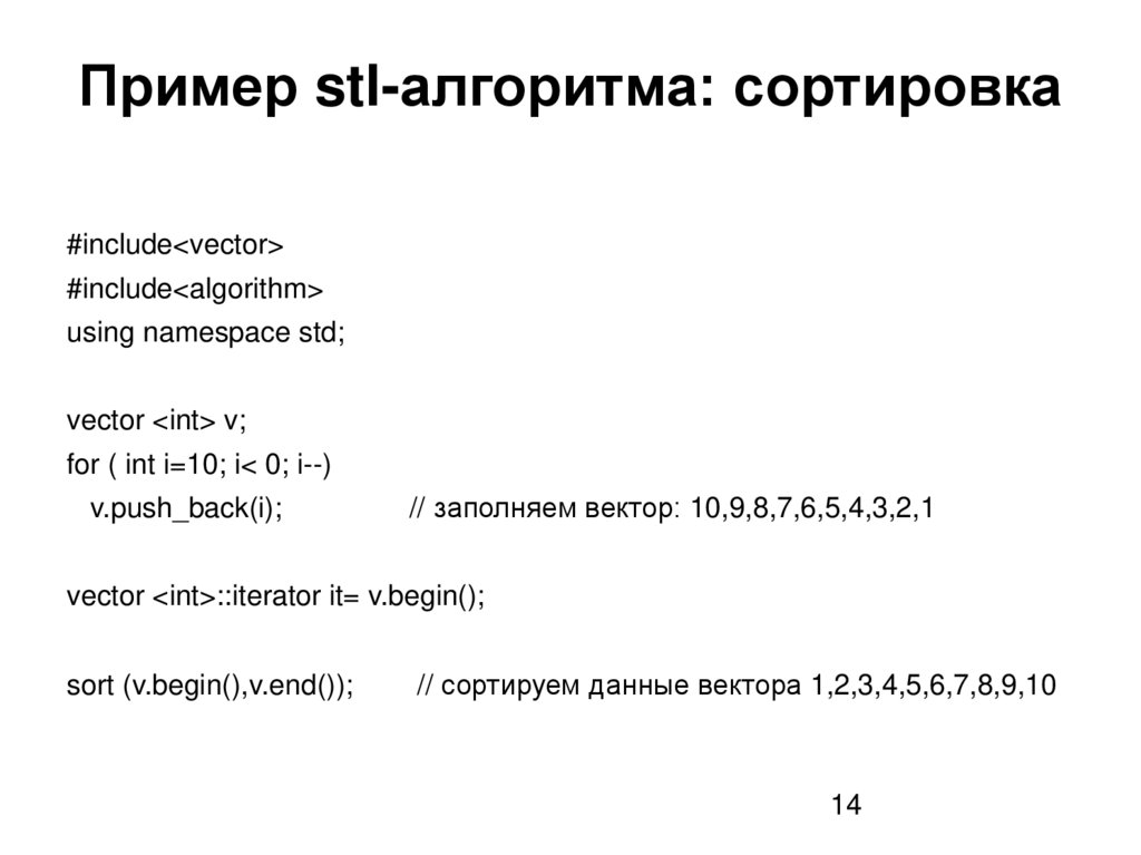 Пример stl-алгоритма: сортировка