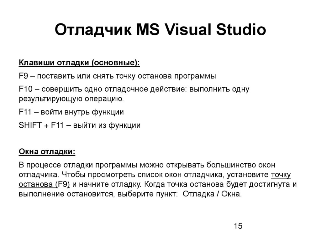 Отладчик MS Visual Studio