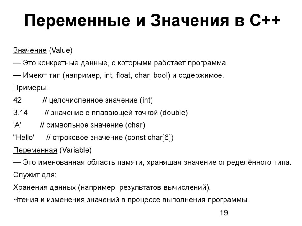 Переменные и Значения в C++