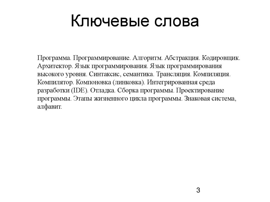 Ключевые слова