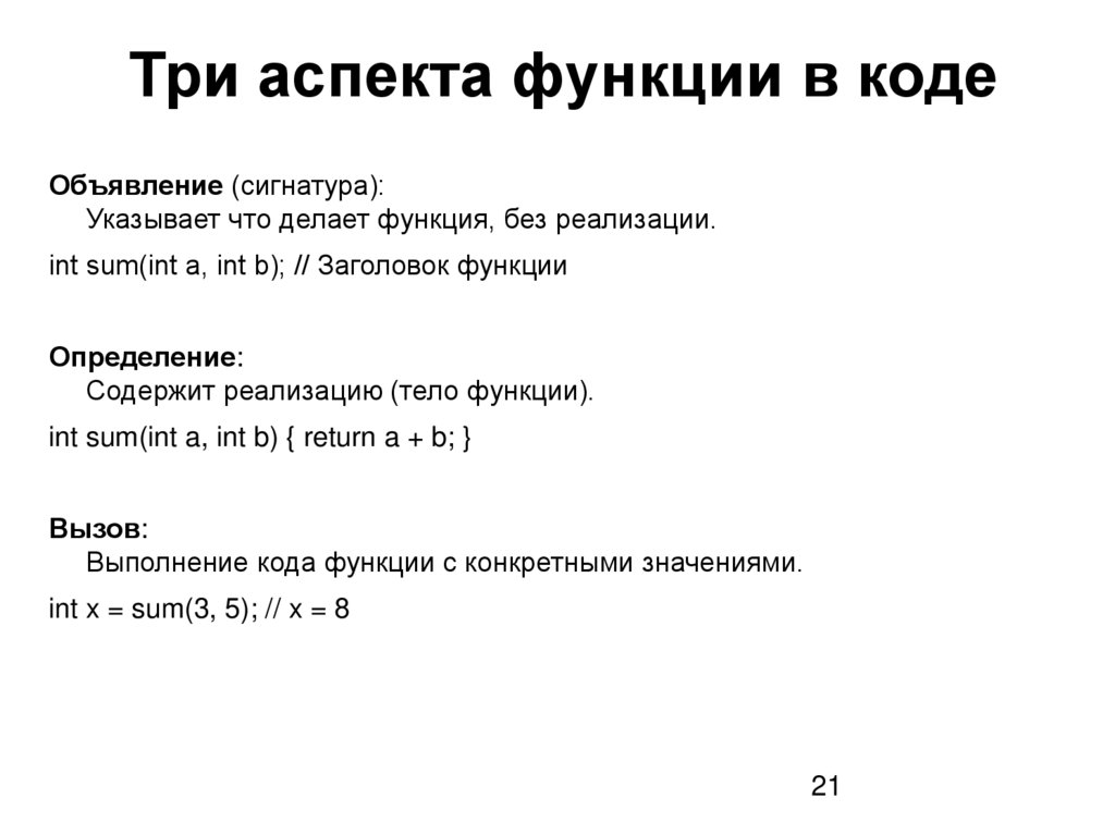 Три аспекта функции в коде