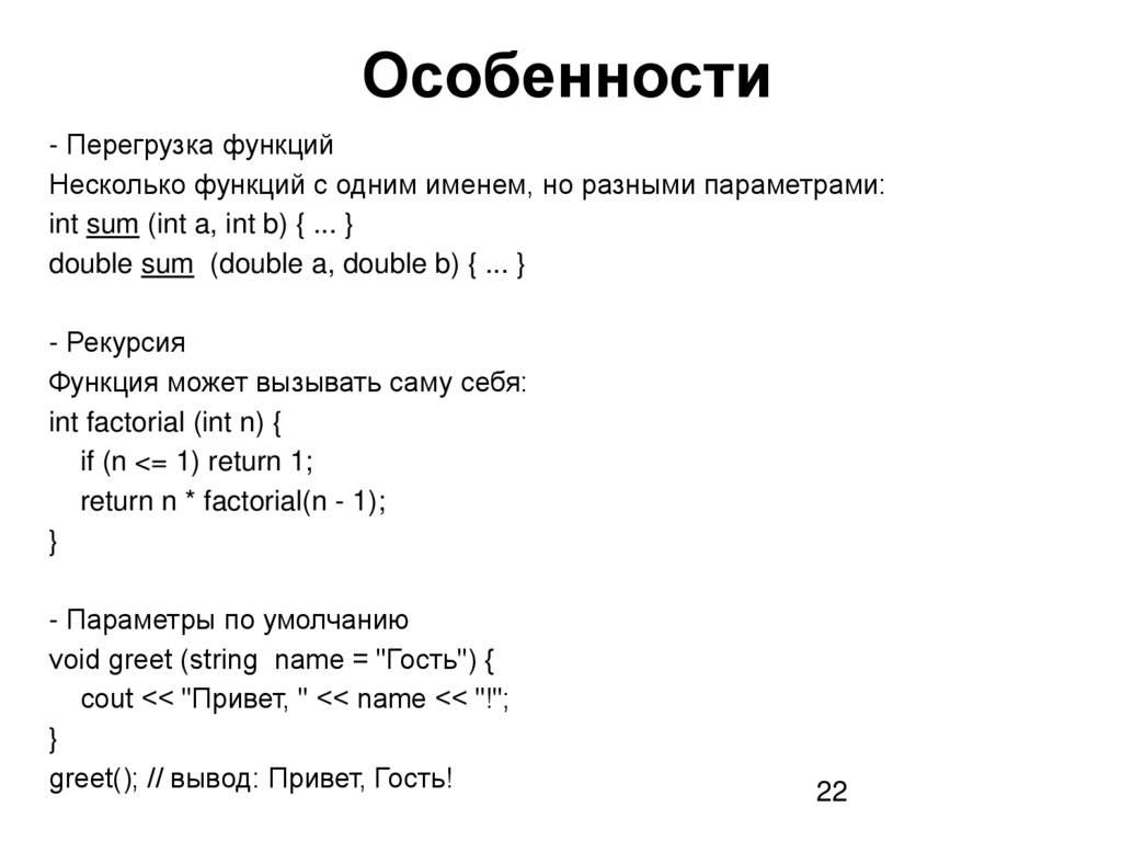 Особенности