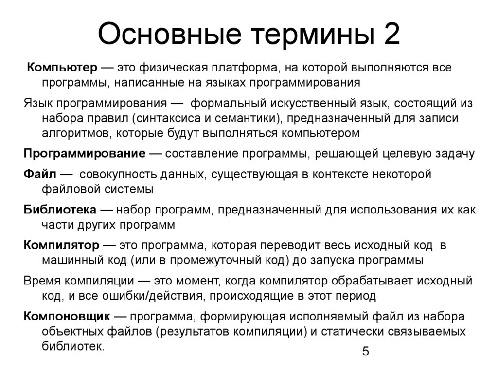 Основные термины 2