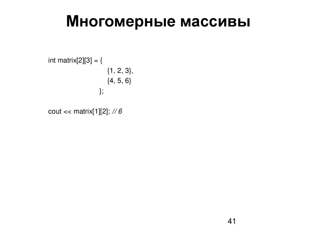 Многомерные массивы