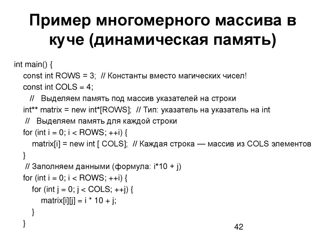 Пример многомерного массива в куче (динамическая память)