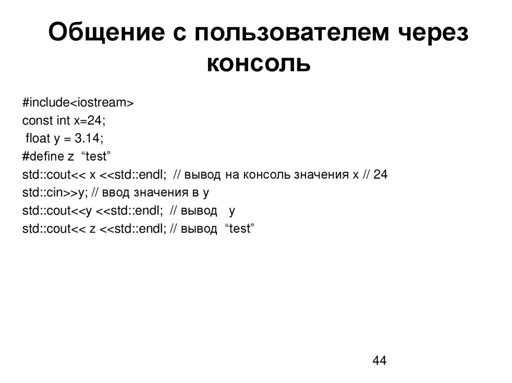 Общение с пользователем через консоль