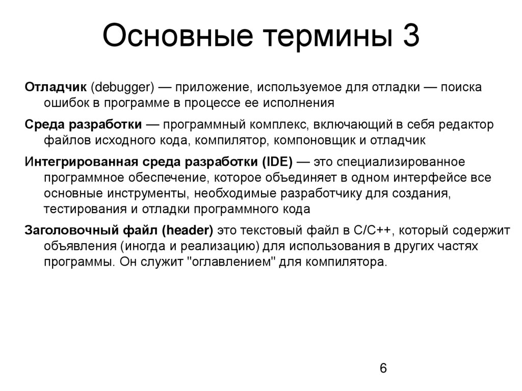 Основные термины 3