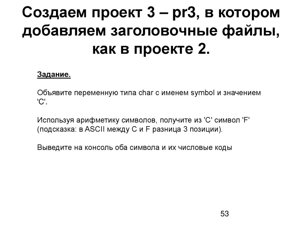 Создаем проект 3 – pr3, в котором добавляем заголовочные файлы, как в проекте 2.