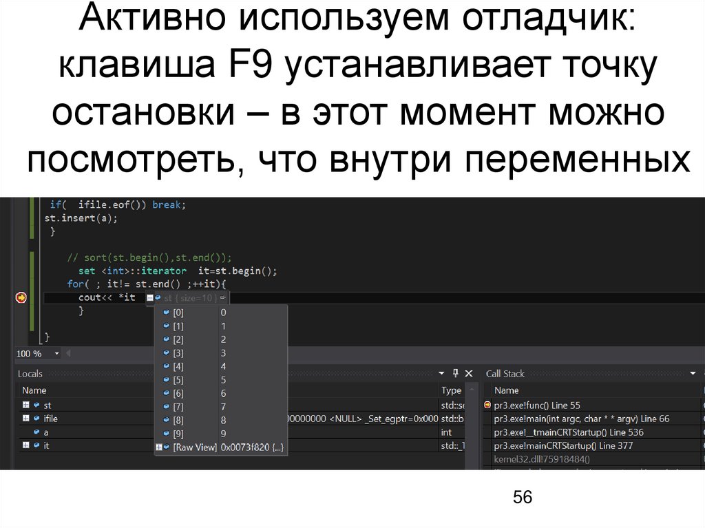 Активно используем отладчик: клавиша F9 устанавливает точку остановки – в этот момент можно посмотреть, что внутри переменных