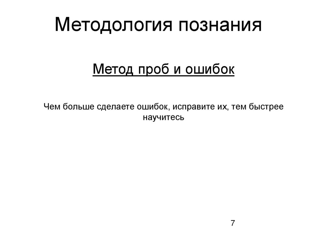 Методология познания