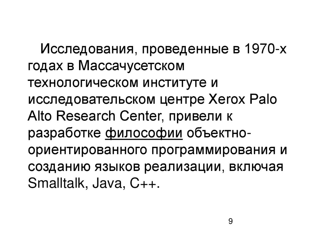 Исследования, проведенные в 1970-х годах в Массачусетском технологическом институте и исследовательском центре Xerox Palo Alto
