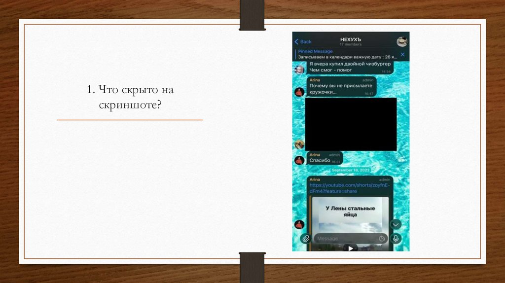 1. Что скрыто на скриншоте?