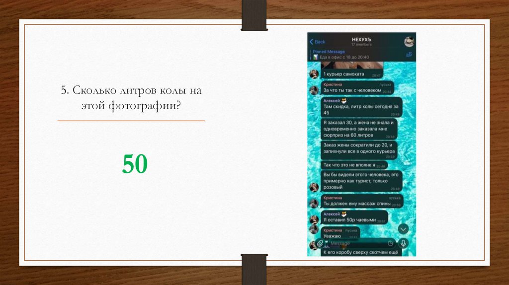 5. Сколько литров колы на этой фотографии?