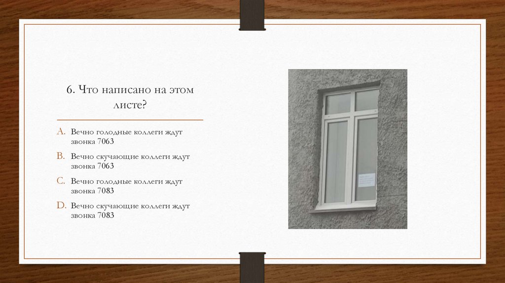 6. Что написано на этом листе?