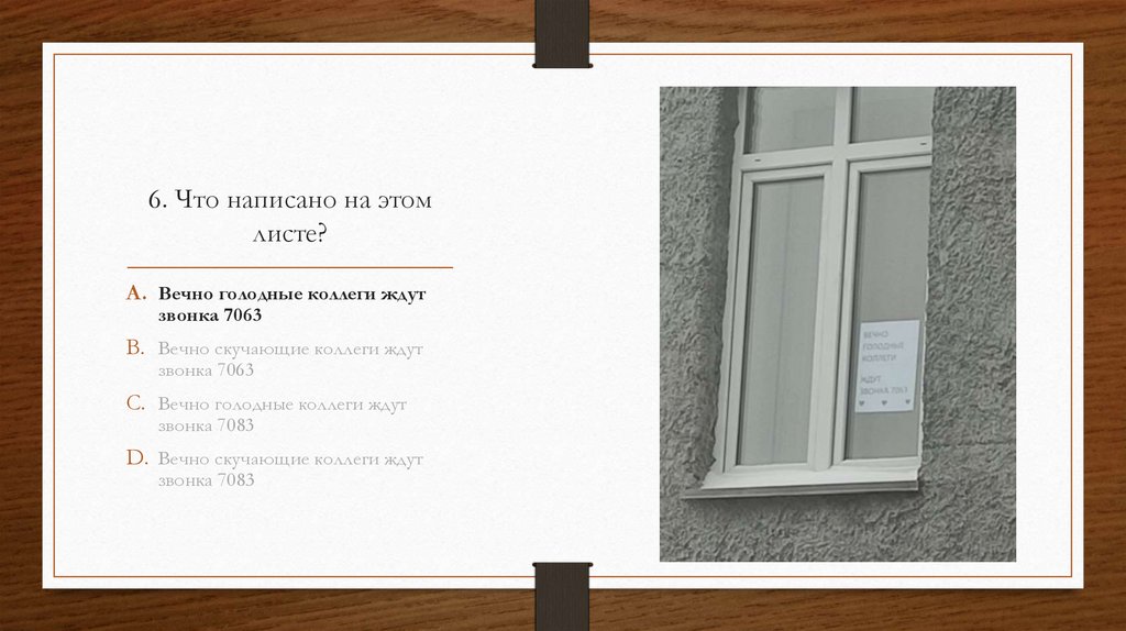 6. Что написано на этом листе?