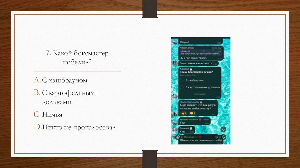 7. Какой боксмастер победил?