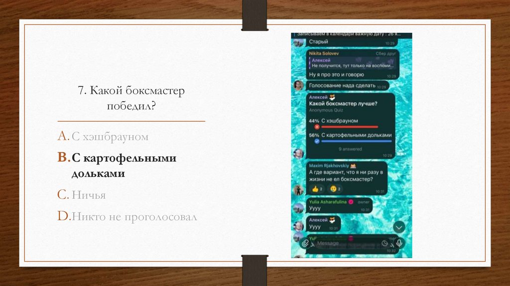 7. Какой боксмастер победил?