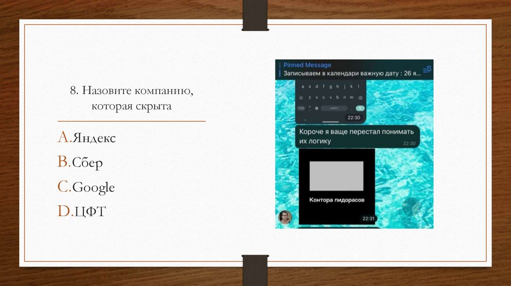 8. Назовите компанию, которая скрыта