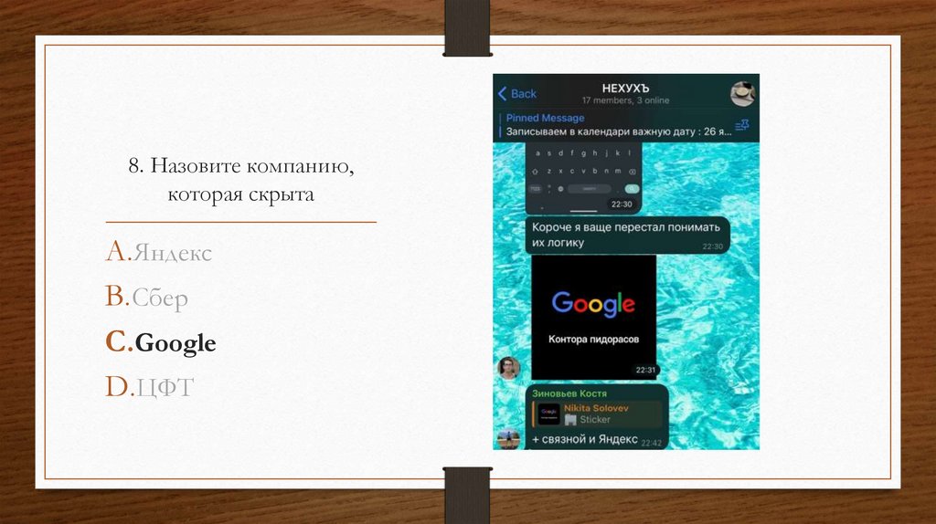 8. Назовите компанию, которая скрыта