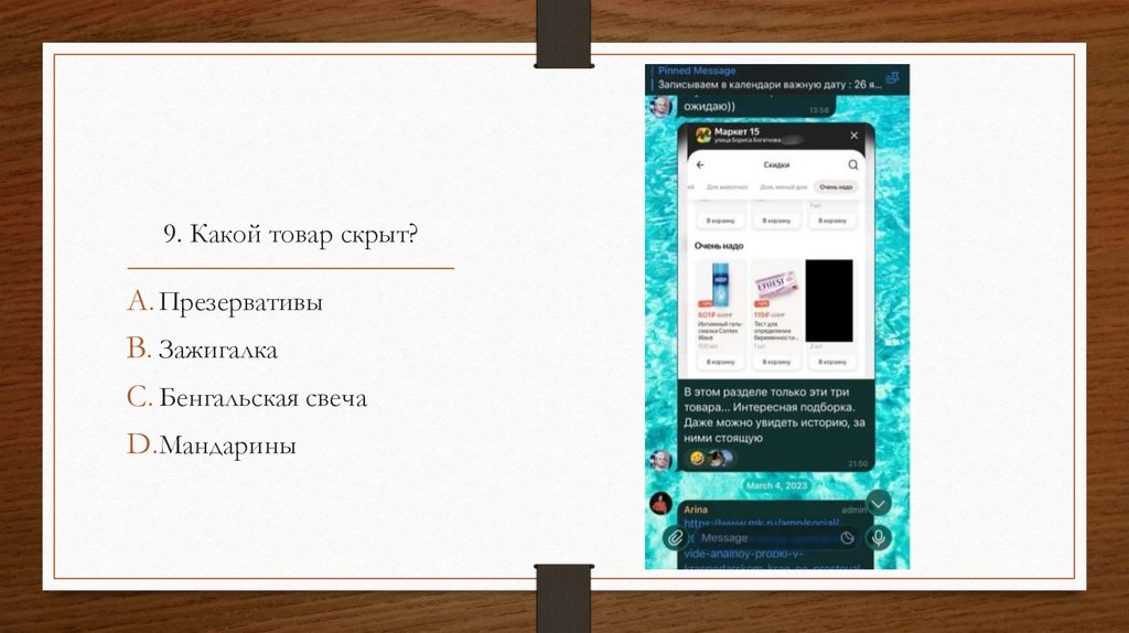 9. Какой товар скрыт?