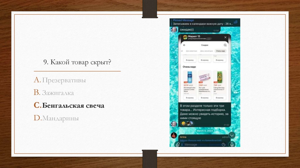 9. Какой товар скрыт?