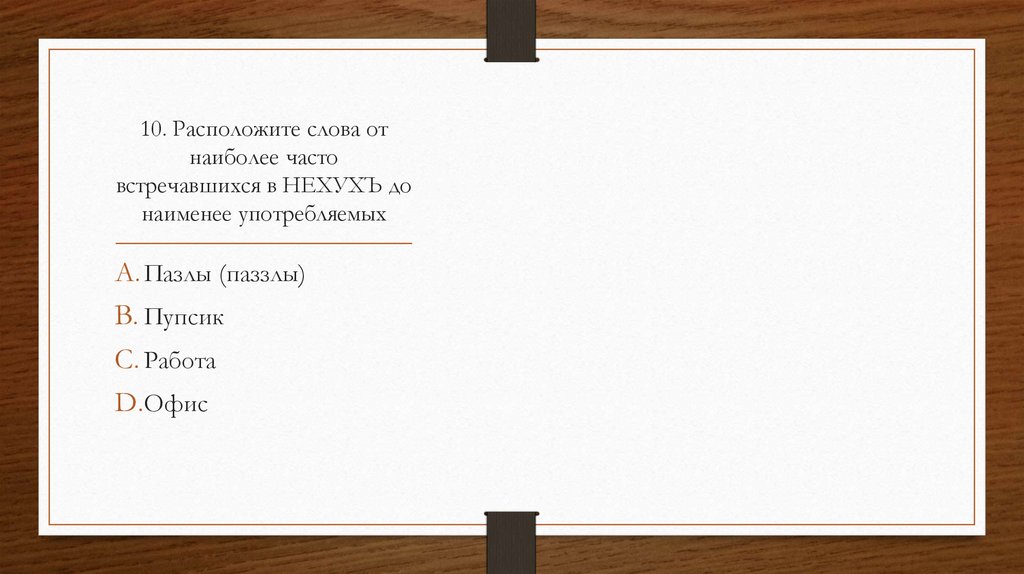 10. Расположите слова от наиболее часто встречавшихся в НЕХУХЪ до наименее употребляемых