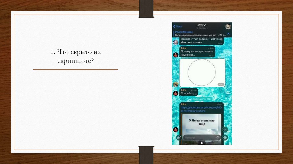 1. Что скрыто на скриншоте?