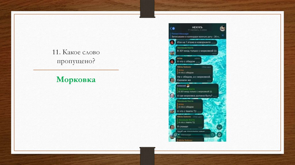 11. Какое слово пропущено?