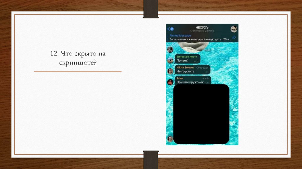 12. Что скрыто на скриншоте?