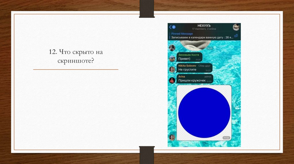 12. Что скрыто на скриншоте?