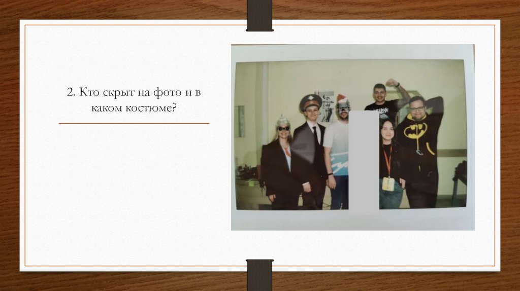 2. Кто скрыт на фото и в каком костюме?