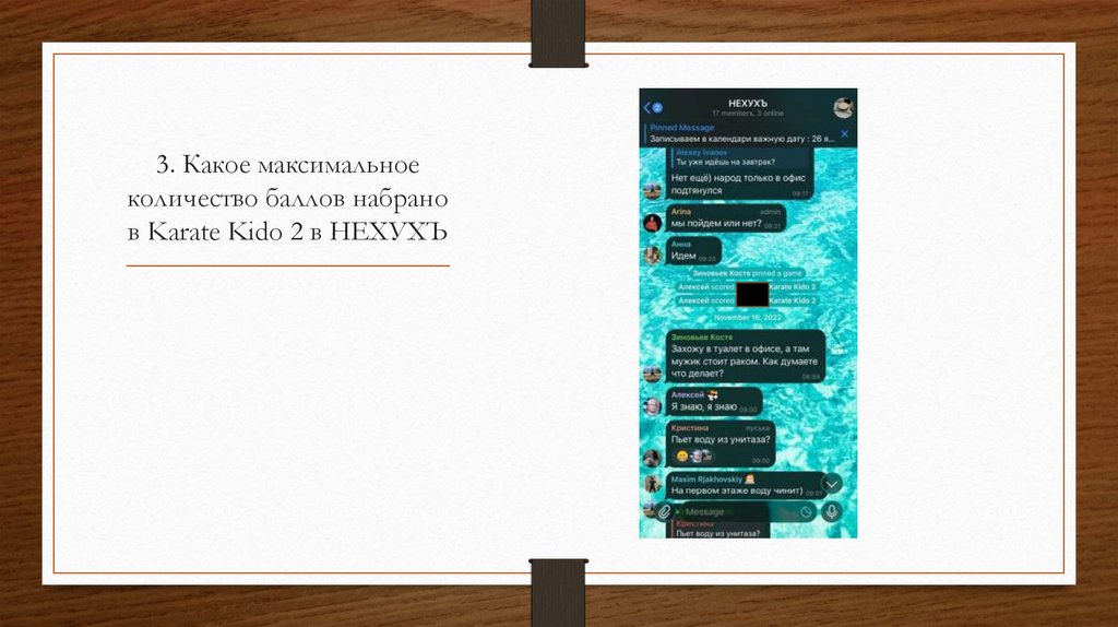 3. Какое максимальное количество баллов набрано в Karate Kido 2 в НЕХУХЪ