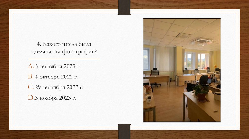 4. Какого числа была сделана эта фотография?