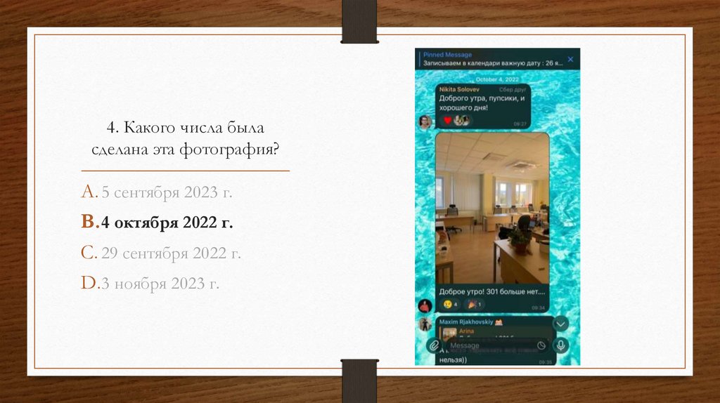4. Какого числа была сделана эта фотография?
