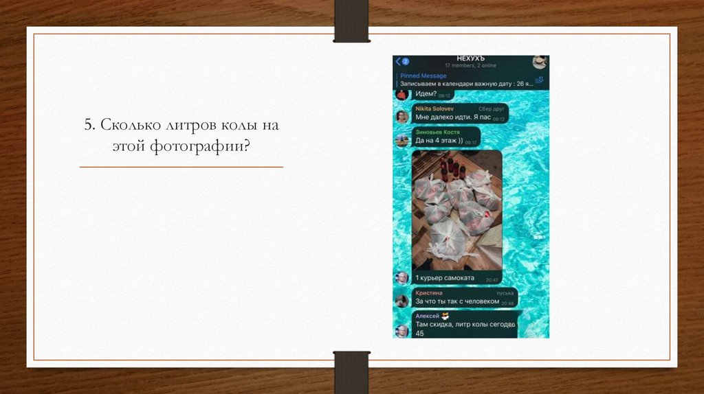 5. Сколько литров колы на этой фотографии?