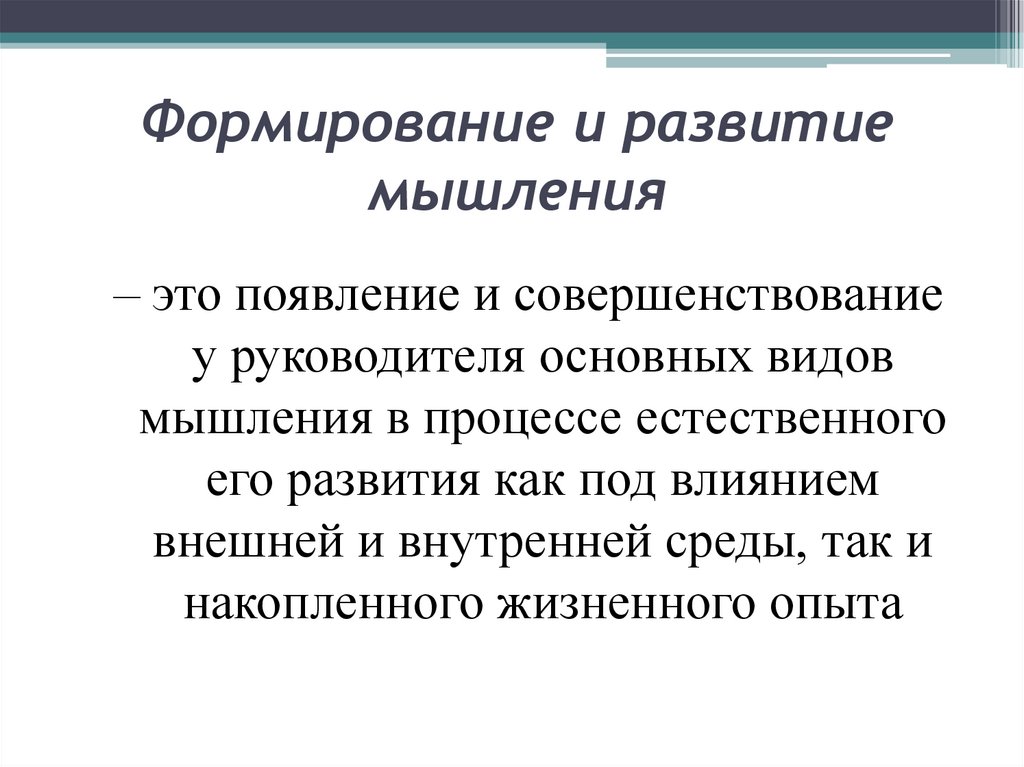 Формирование и развитие мышления