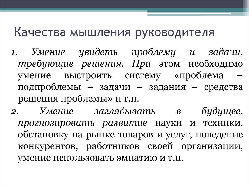 Качества мышления руководителя