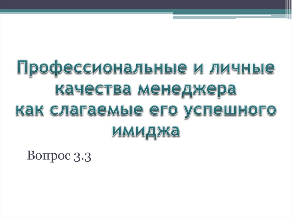 Профессиональные и личные качества менеджера как слагаемые его успешного имиджа