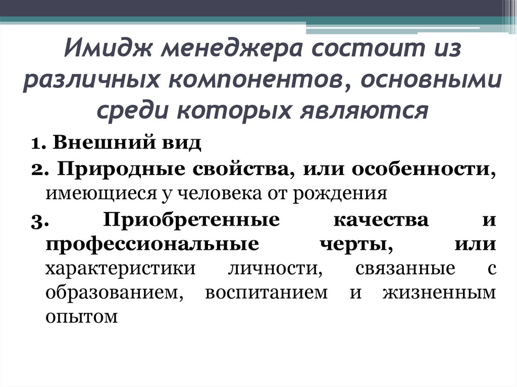 Имидж менеджера состоит из различных компонентов, основными среди которых являются