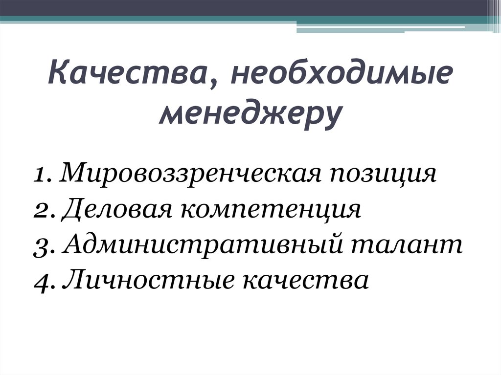 Качества, необходимые менеджеру