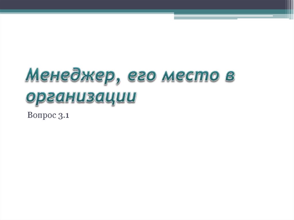 Менеджер, его место в организации