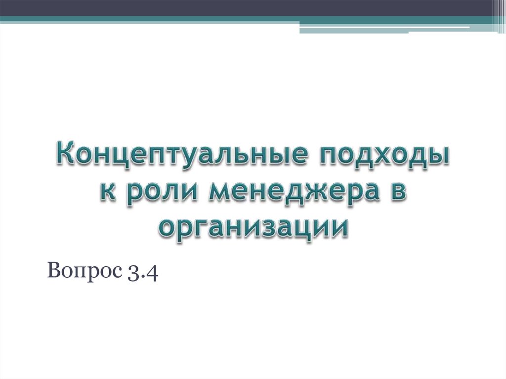 Концептуальные подходы к роли менеджера в организации