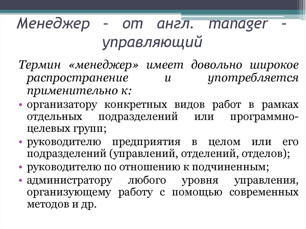 Менеджер – от англ. manager – управляющий